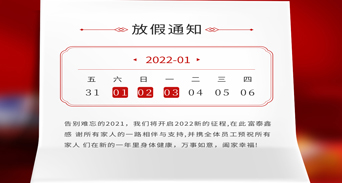 富泰鑫五金元旦放假通知來(lái)了！