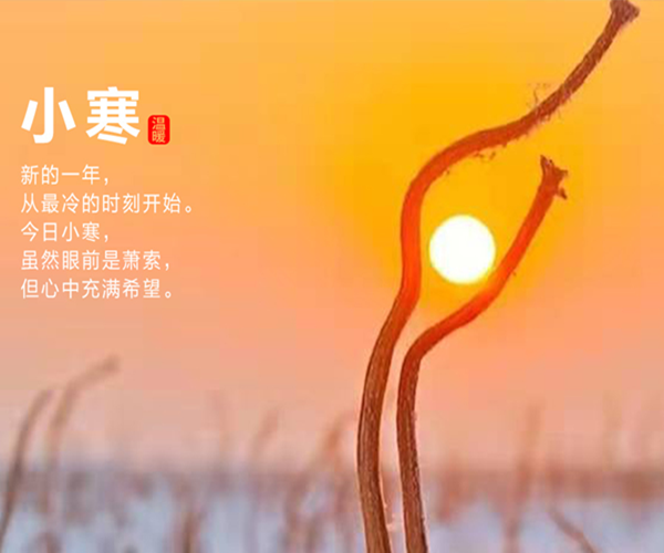 小寒雖寒，望春則暖。