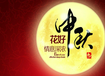 佳節(jié)又到，中秋快樂！