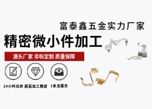 富泰鑫五金廠(chǎng)家：精密機(jī)械零件加工技術(shù)驅(qū)動(dòng)的精準(zhǔn)制造